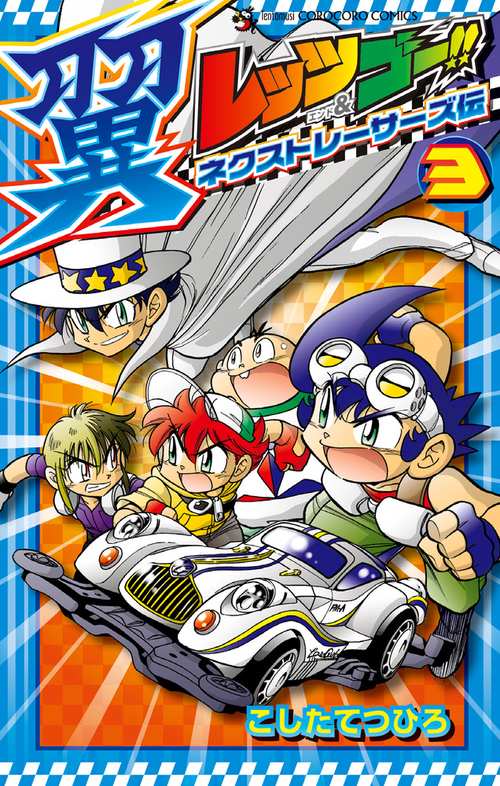 レッツ&ゴー!!翼ネクストレーサーズ伝 3