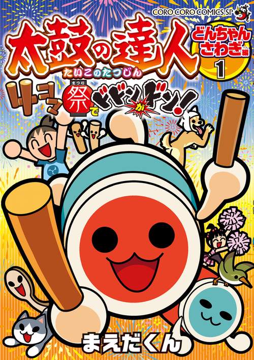 太鼓の達人 4コマ祭りでドドンがドン！ 1