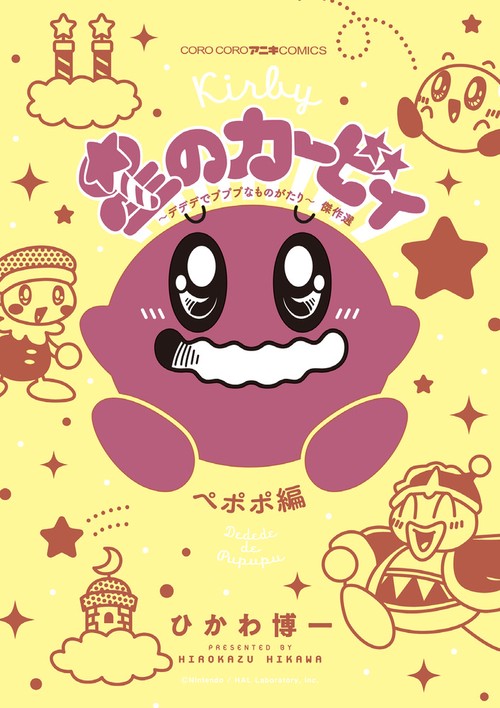 星のカービィ〜デデデでプププなものがたり〜傑作選 ペポポ編