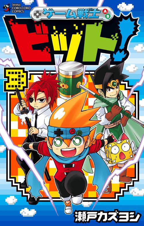 ゲーム戦士ビット! 3