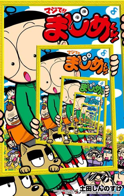 マジで！！ まじめくん！ 8