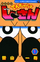絶体絶命 でんぢゃらすじーさん 1