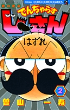 絶体絶命 でんぢゃらすじーさん 2