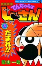 絶体絶命 でんぢゃらすじーさん 3