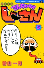 絶体絶命 でんぢゃらすじーさん 5
