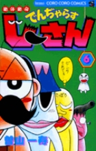 絶体絶命 でんぢゃらすじーさん 6
