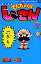 絶体絶命 でんぢゃらすじーさん 7
