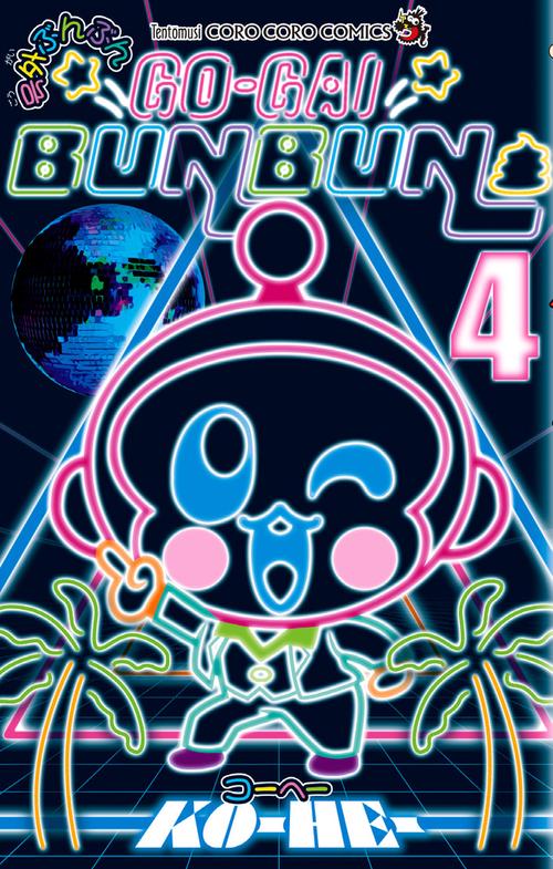 号外ぶんぶん 4