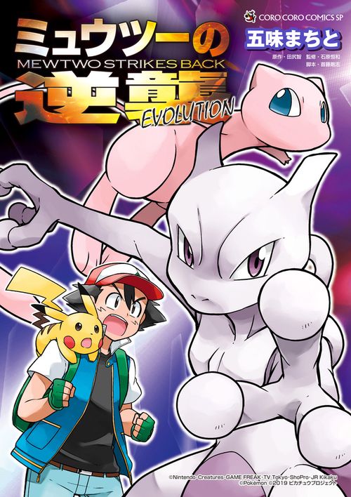 ミュウツーの逆襲EVOLUTION