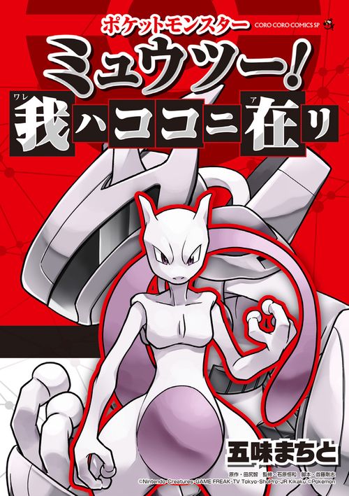 ポケットモンスターミュウツー!我ハココニ在リ
