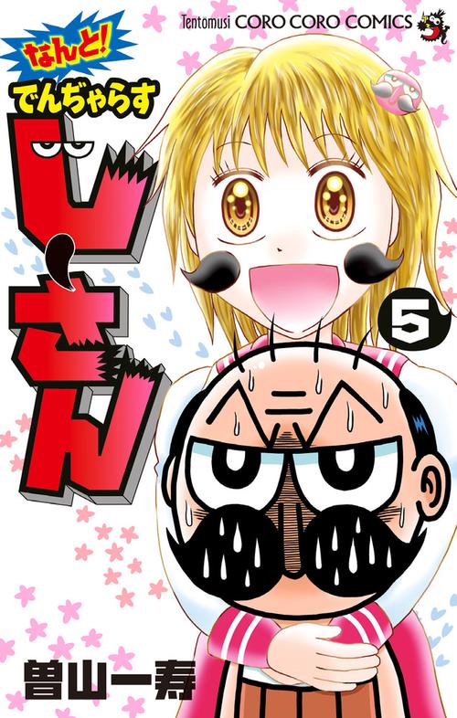 なんと！ でんぢゃらすじーさん 5