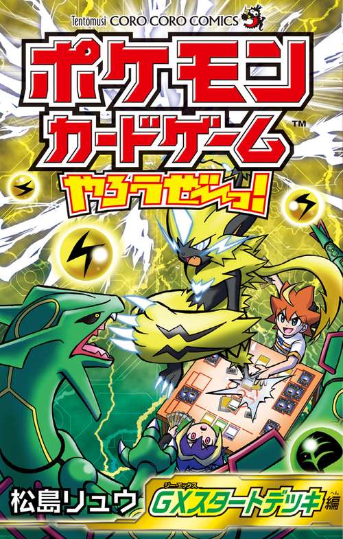 ポケモンカードゲームやろうぜ〜っ! GXスタートデッキ編