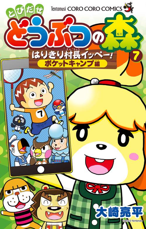 とびだせどうぶつの森 はりきり村長イッペー! 7