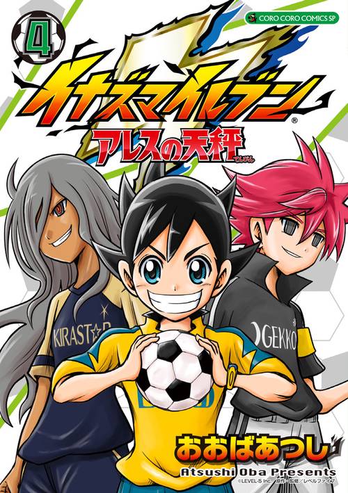 イナズマイレブンアレスの天秤 4