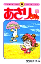 あさりちゃん 71