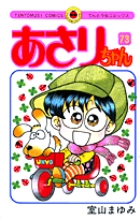 あさりちゃん 73