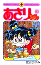 あさりちゃん 74
