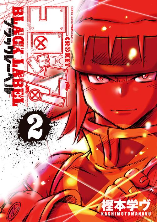 コロッケ！ BLACK LABEL 2