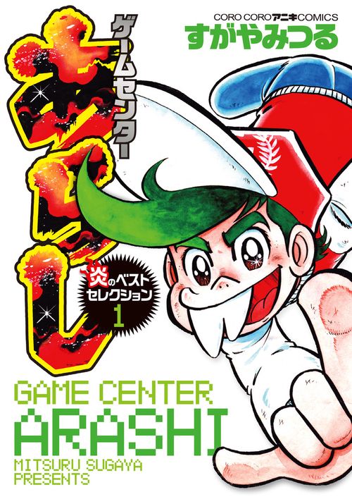 ゲームセンターあらし 炎のベストセレクション 1