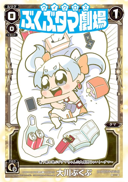 ウィクロス ぶくぶタマ劇場 1