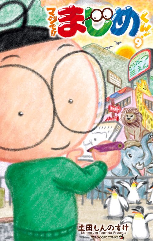 マジで！！ まじめくん！ 9