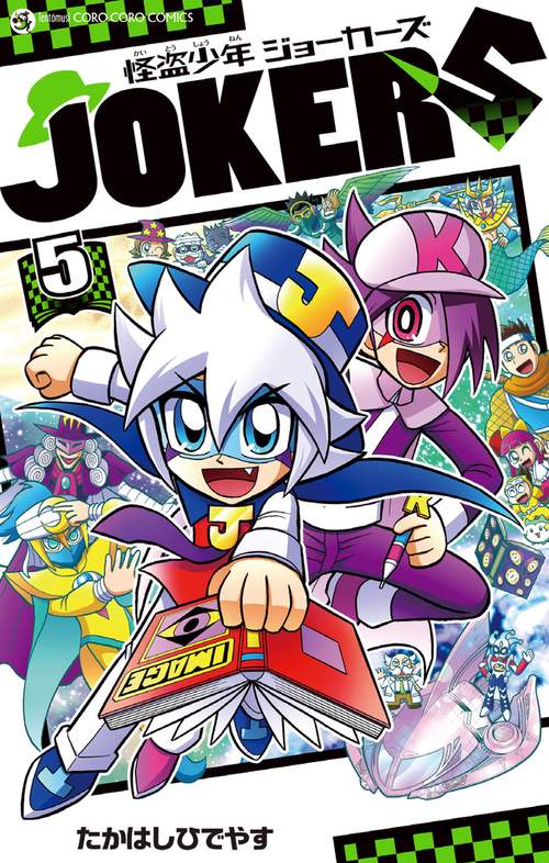 怪盗少年ジョーカーズ 5