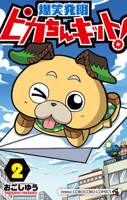 爆笑発明ピカちんキット! 2