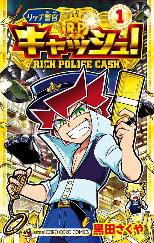 リッチ警官 キャッシュ！ 1