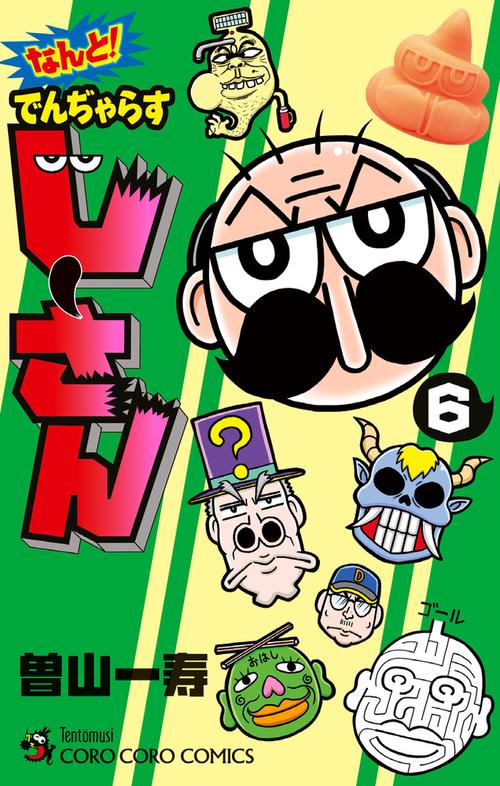 なんと！ でんぢゃらすじーさん 6