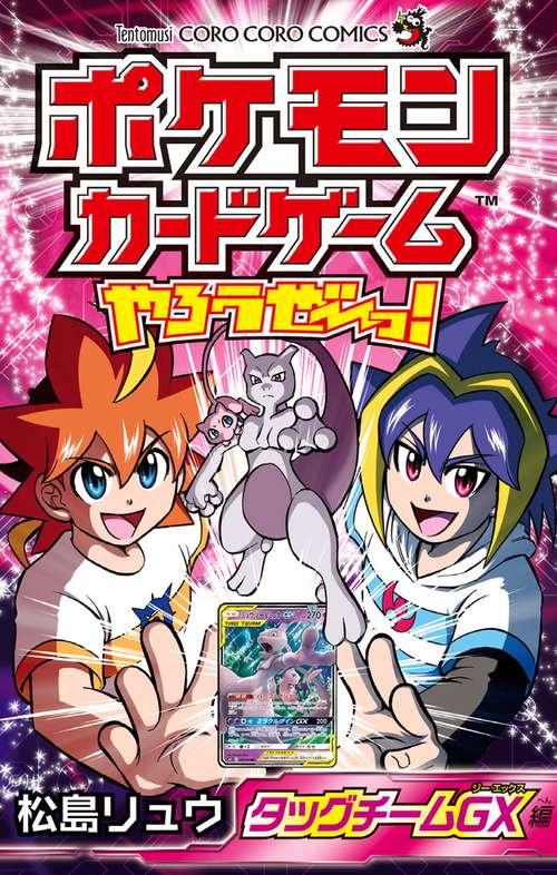 ポケモンカードゲームやろうぜ〜っ! タッグチームGX編