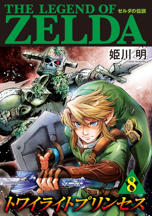ゼルダの伝説 トワイライトプリンセス 8