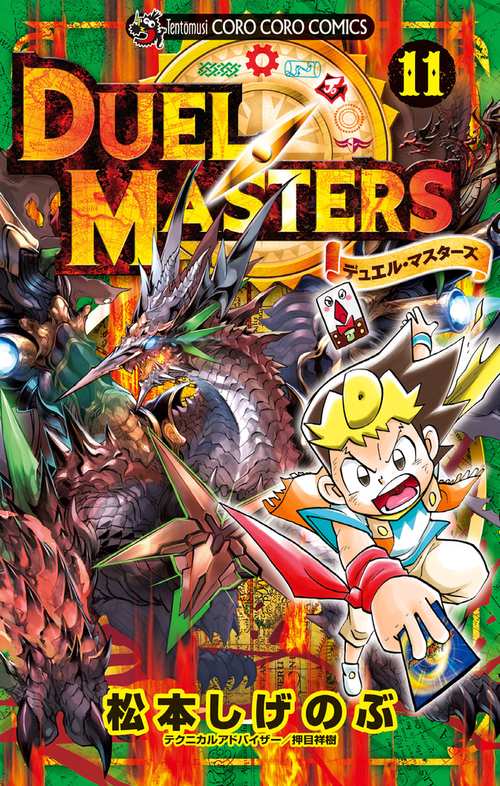デュエル・マスターズ 11