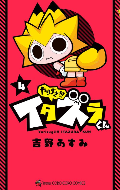 やりすぎ！！！ イタズラくん 4