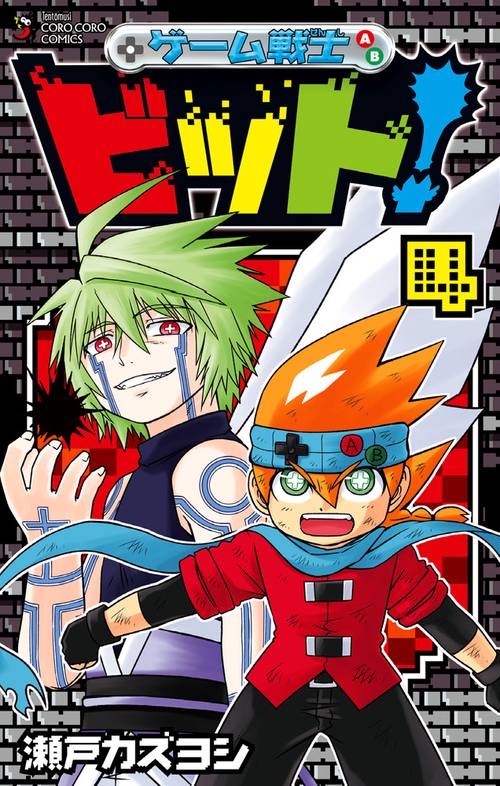 ゲーム戦士ビット! 4