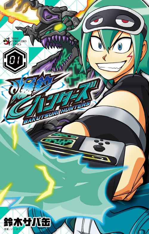 爆釣ハンターズ 01