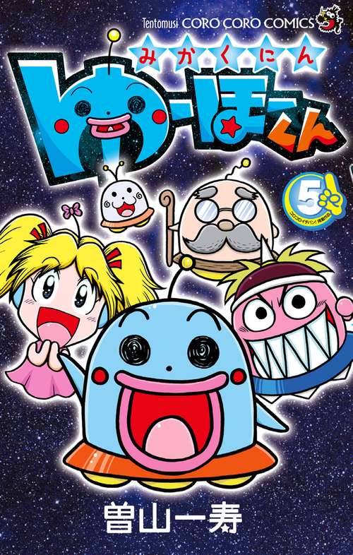 みかくにんゆーほーくん 5