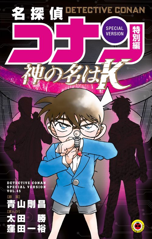 名探偵コナン 特別編 45