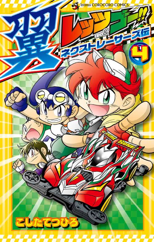 レッツ&ゴー!!翼ネクストレーサーズ伝 4