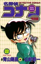 名探偵コナン 特別編 22