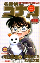 名探偵コナン 特別編 23