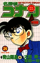 名探偵コナン 特別編 24