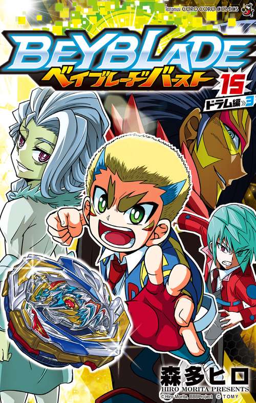 ベイブレードバースト 15