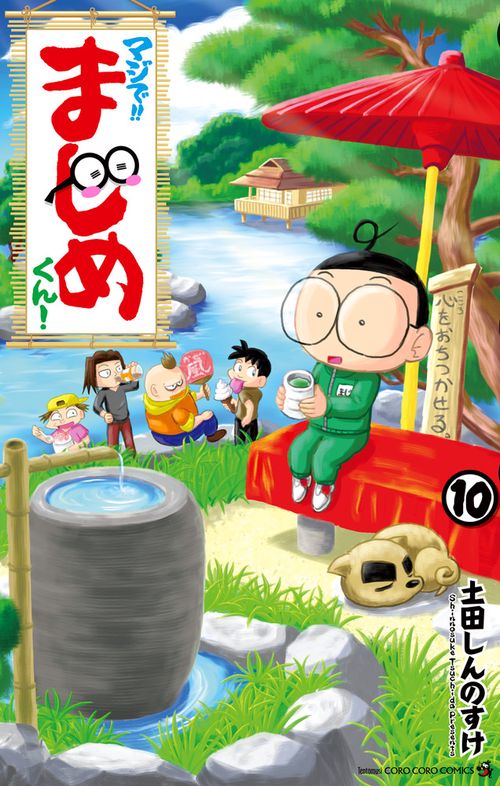 マジで！！ まじめくん！ 10