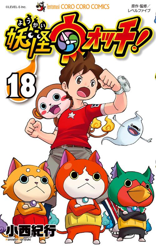 妖怪ウォッチ 18