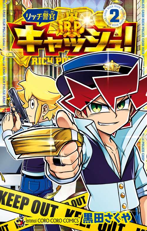 リッチ警官 キャッシュ！ 2