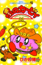 星のカービィ 23
