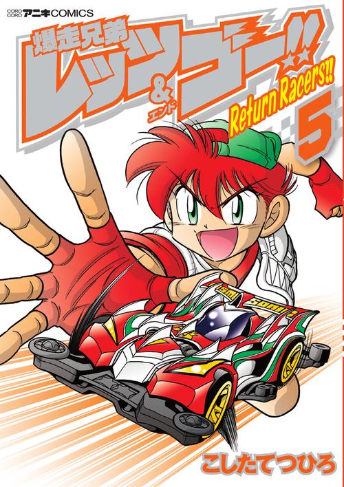 爆走兄弟レッツ＆ゴー！！ Return Racers！！ 5