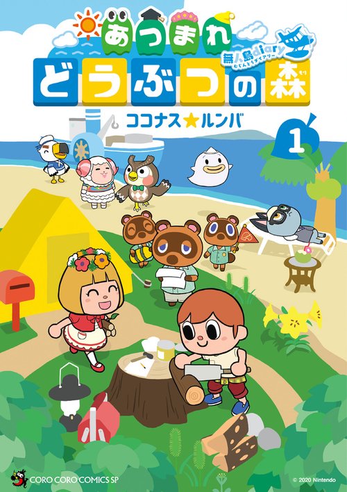 あつまれ どうぶつの森 ～無人島Diary～ 1
