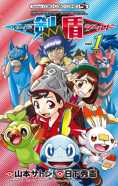 ポケットモンスターSPECIAL ソード・シールド 1