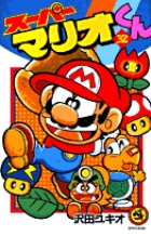 スーパーマリオくん 32